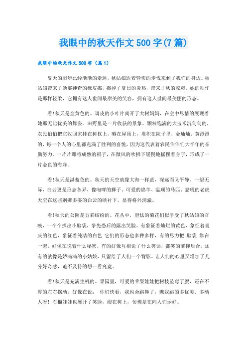 我眼中的秋天作文500字(7篇)