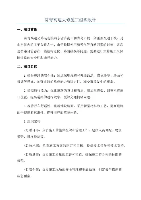 济青高速大修施工组织设计