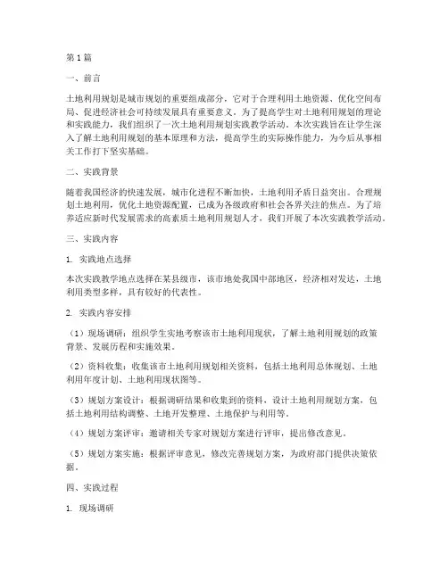 土地利用规划实践教学(3篇)