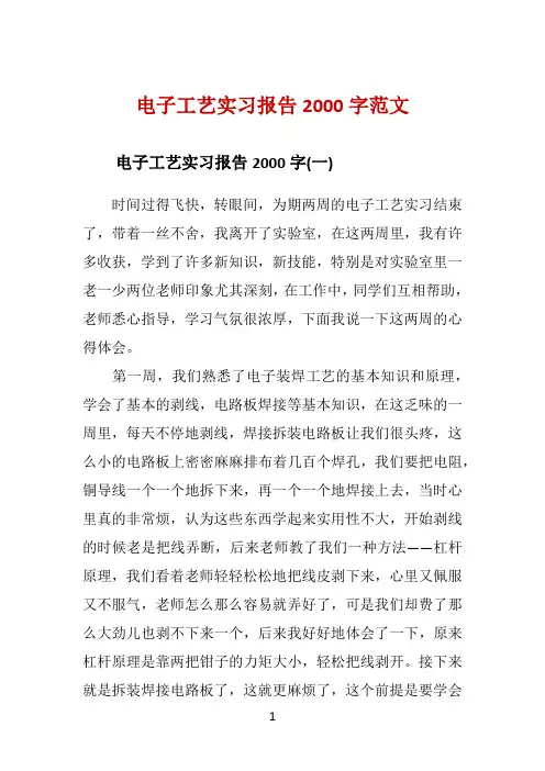 电子工艺实习报告2000字范文 