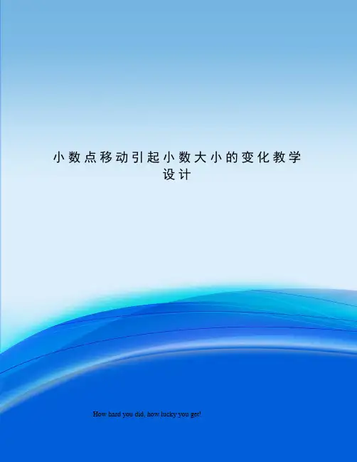 小数点移动引起小数大小的变化教学设计