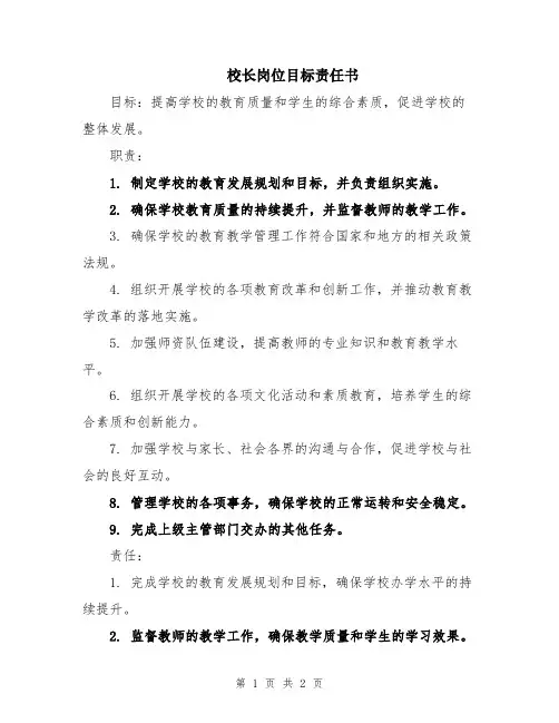 校长岗位目标责任书