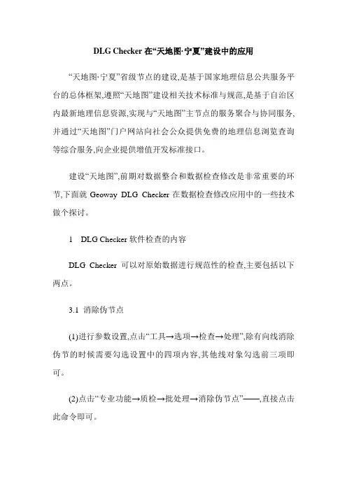DLG Checker在“天地图·宁夏”建设中的应用