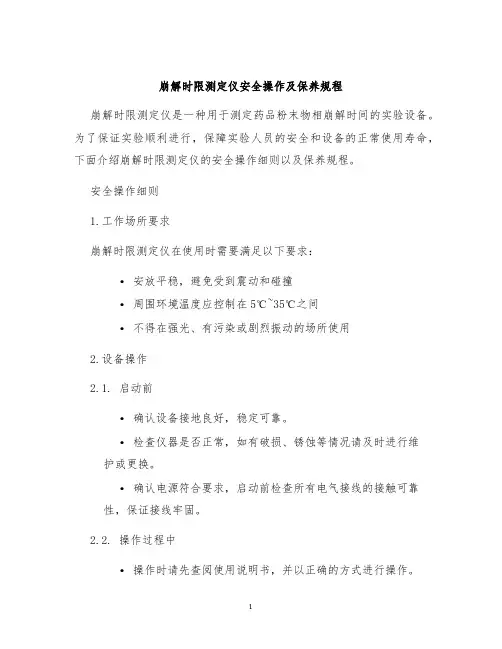 崩解时限测定仪安全操作及保养规程