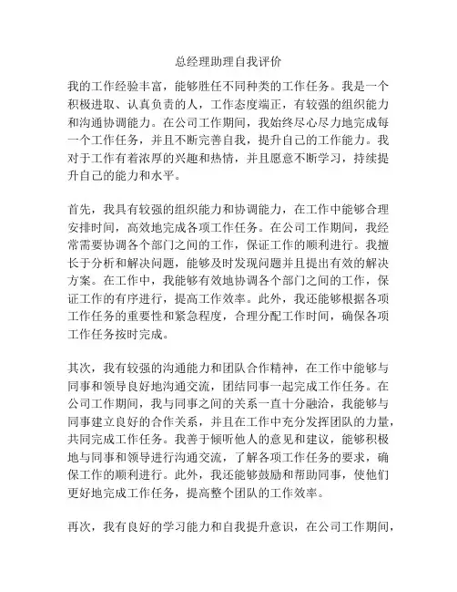 总经理助理自我评价