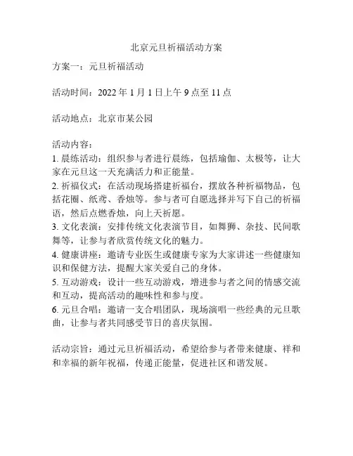 北京元旦祈福活动方案