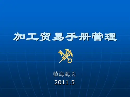 加工贸易操作、报关流程
