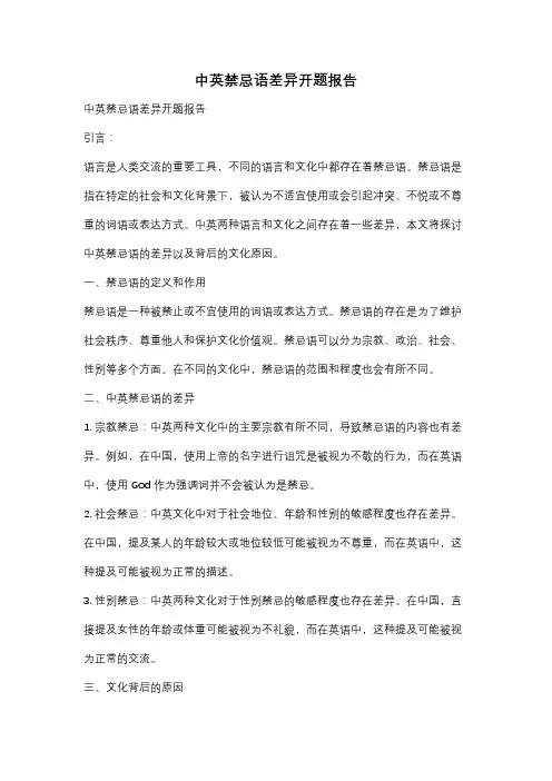 中英禁忌语差异开题报告