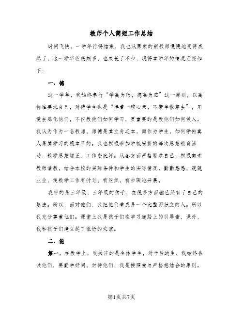 教师个人简短工作总结（3篇）