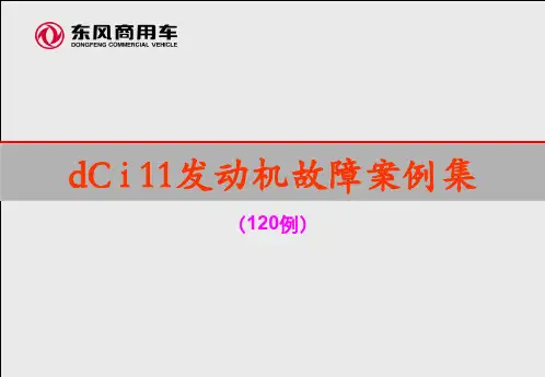 天龙雷诺发动机故障案例集