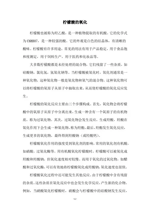 柠檬酸的氧化