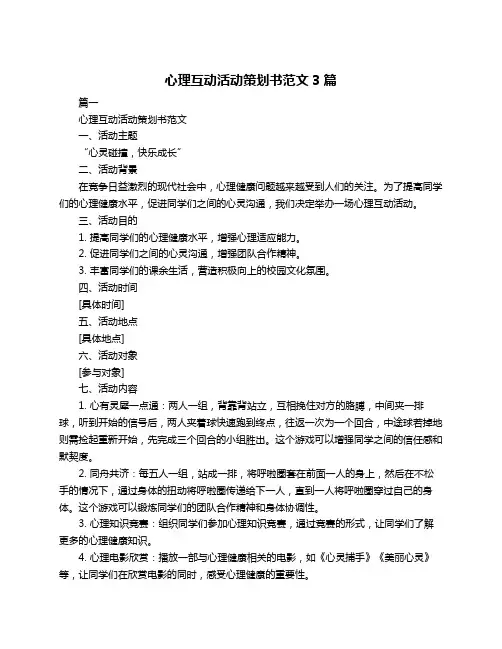 心理互动活动策划书范文3篇