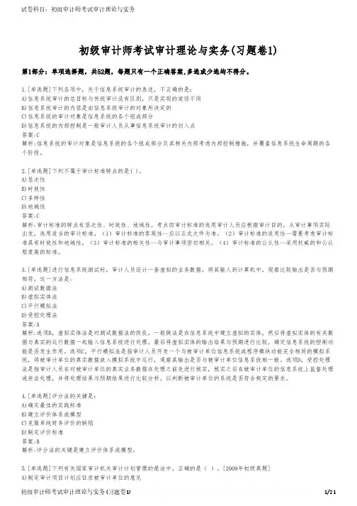 初级审计师考试审计理论与实务(习题卷1)