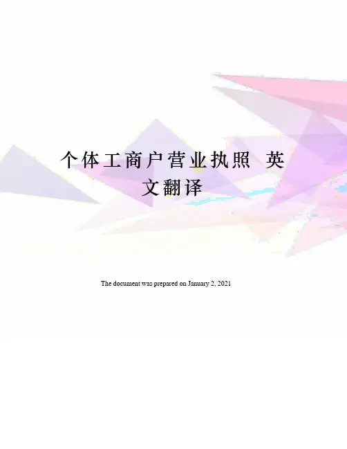 个体工商户营业执照英文翻译