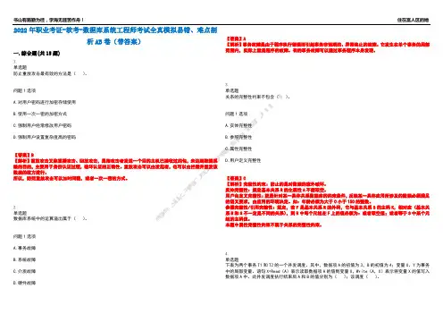 2022年职业考证-软考-数据库系统工程师考试全真模拟易错、难点剖析AB卷(带答案)试题号：31