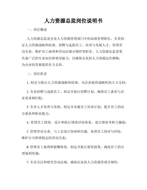 人力资源总监岗位说明书