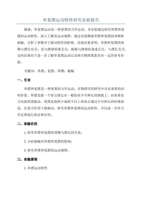 单复摆运动特性研究实验报告
