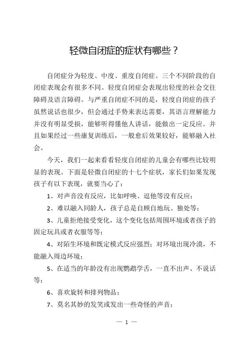 轻微自闭症的症状有哪些？