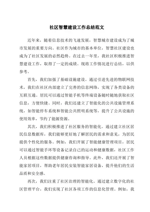 社区智慧建设工作总结范文