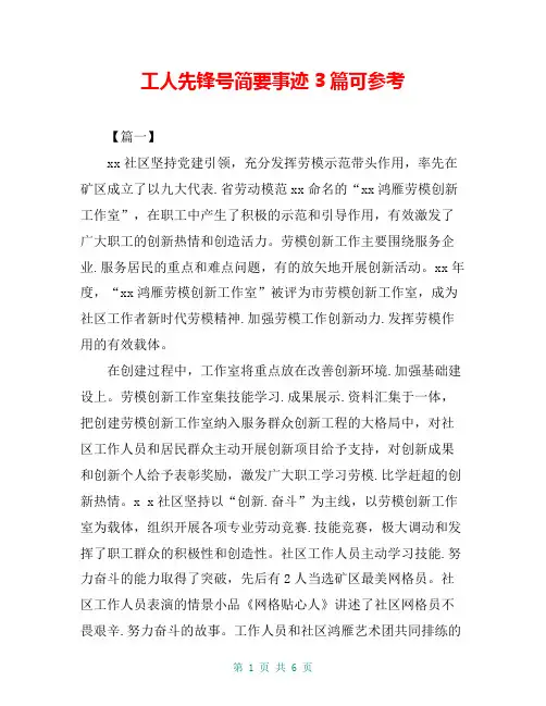 工人先锋号简要事迹3篇可参考