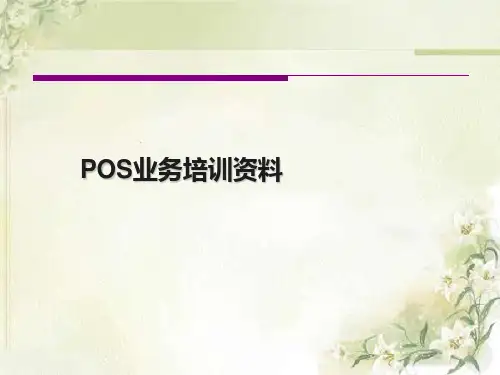 POS业务培训