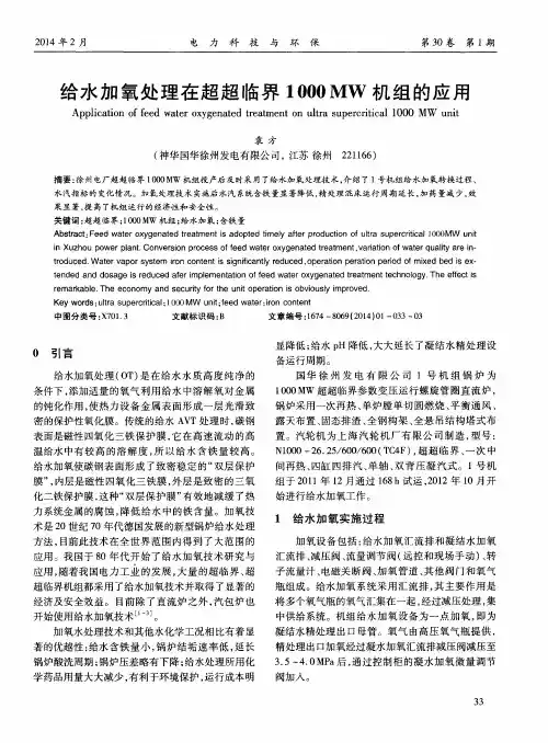 给水加氧处理在超超临界1000MW机组的应用