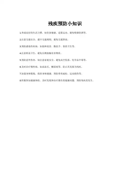 残疾预防小知识