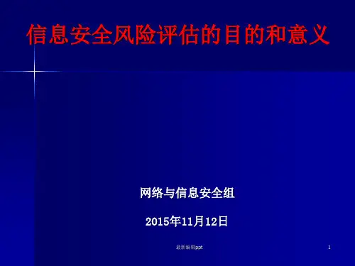 信息安全风险评估的目的和意义ppt课件