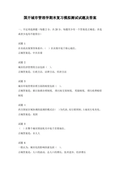 国开城市管理学期末复习模拟测试试题及答案