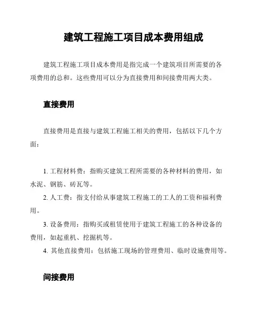 建筑工程施工项目成本费用组成