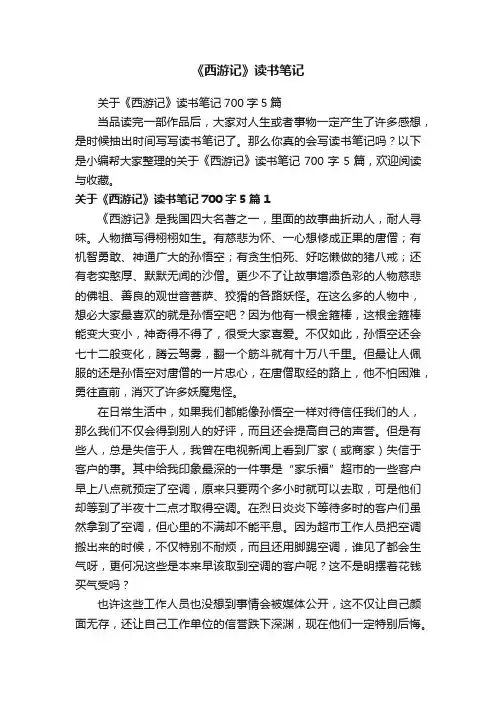 关于《西游记》读书笔记700字5篇
