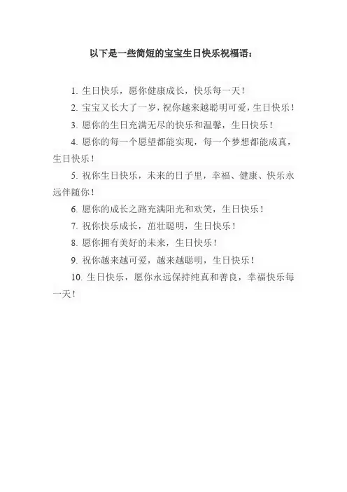 生日快乐宝宝祝福语简短的