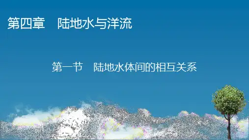 湘教版高中地理选择性必修1 第4章 第1节 陆地水体间的相互关系