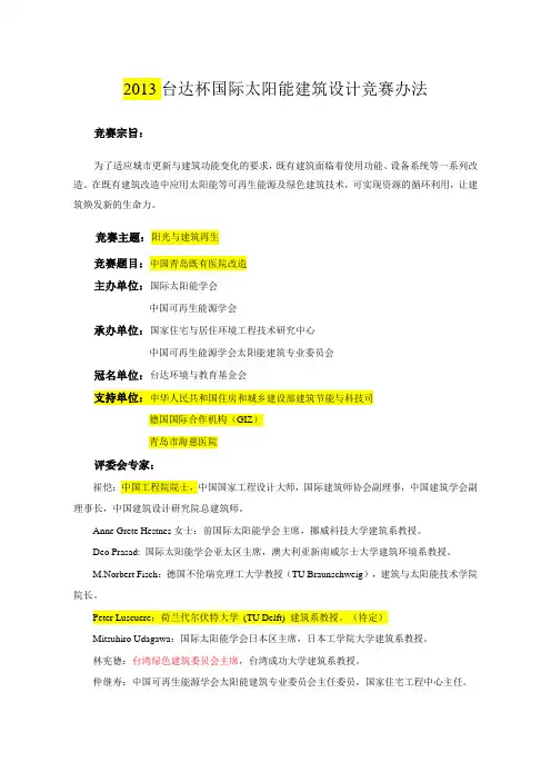 2013台达杯国际太阳能建筑设计竞赛办法