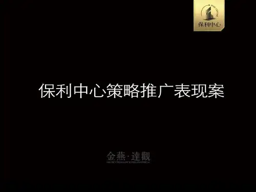 《保利中心提案》PPT课件_OK