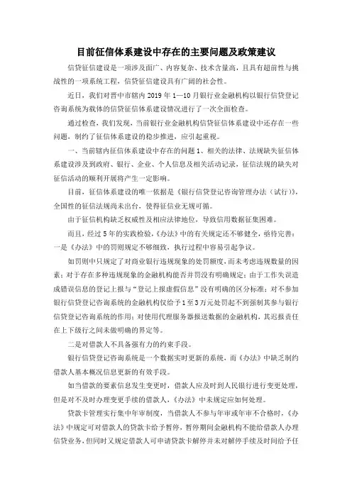 最新-目前征信体系建设中存在的主要问题及政策建议 精品