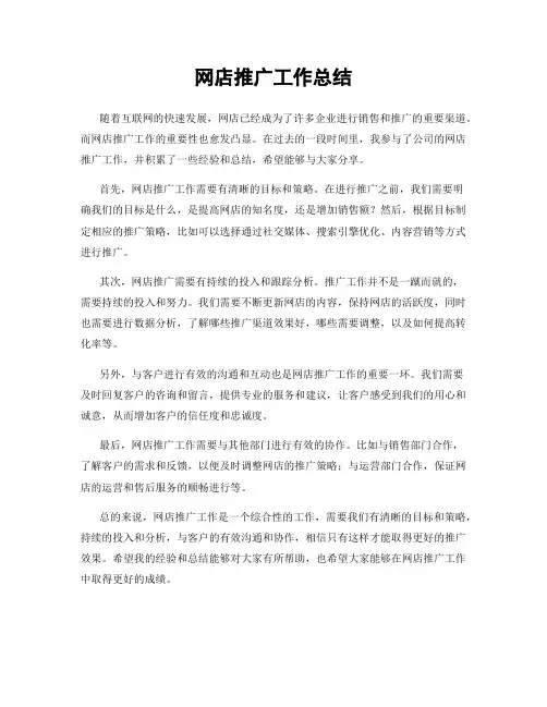 网店推广工作总结