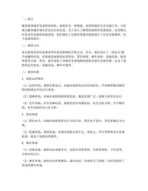报告社会实践调查地铁