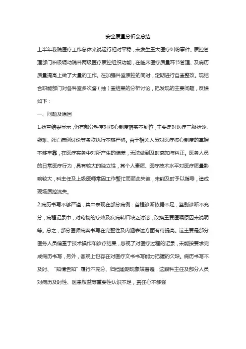 安全质量分析会总结