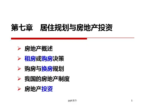 个人理财第七章居住规划与房地产投资  ppt课件