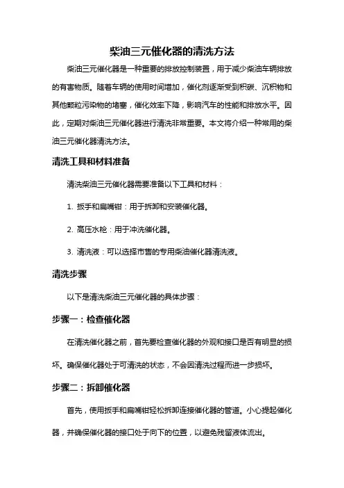柴油三元催化器的清洗方法