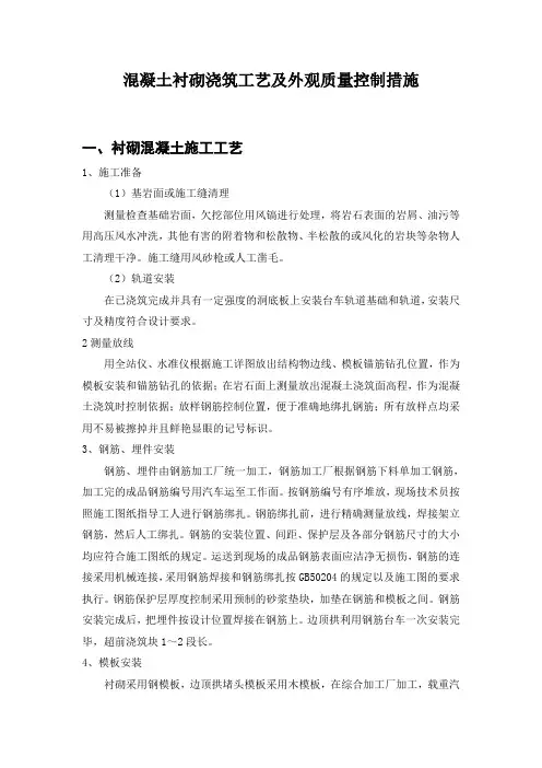 混凝土衬砌浇筑工艺及外观质量控制措施