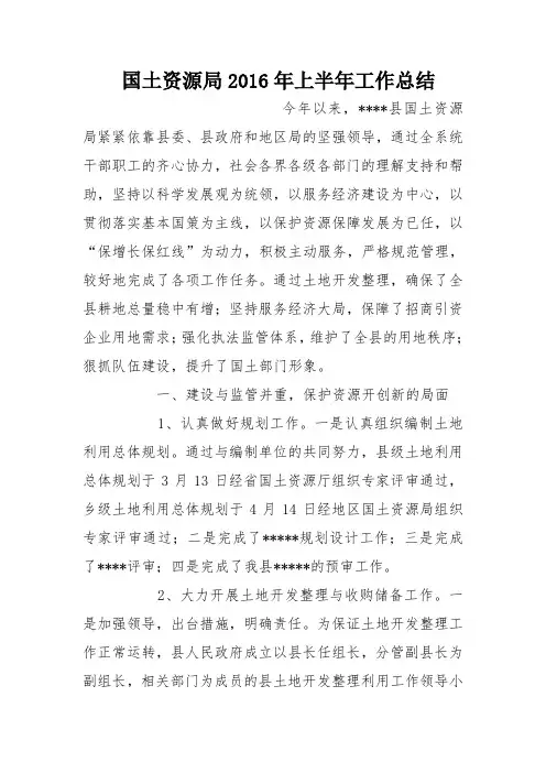 国土资源局2016年上半年工作总结_1