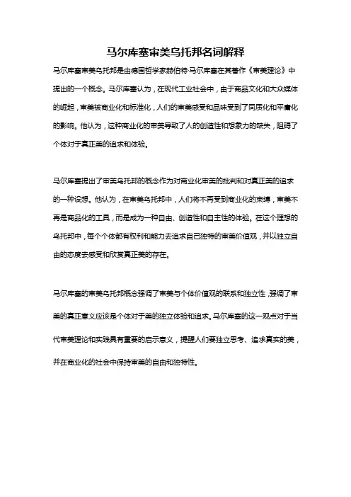 马尔库塞审美乌托邦名词解释