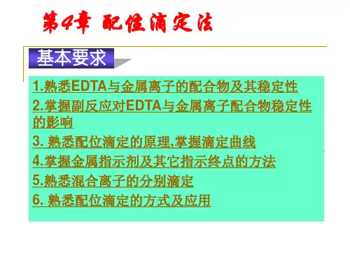 第4章配位滴定