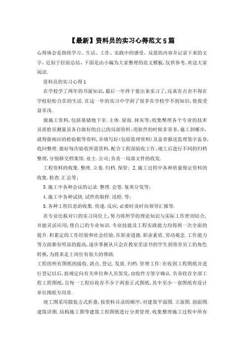 资料员的实习心得范文5篇