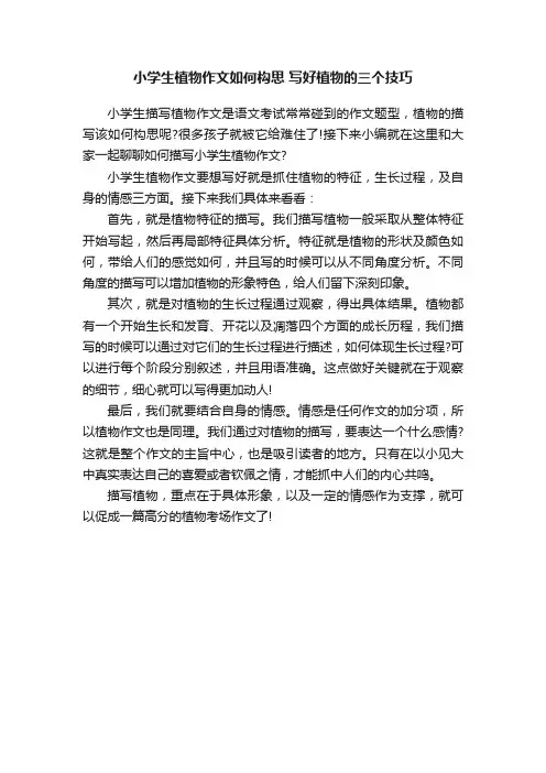 小学生植物作文如何构思写好植物的三个技巧