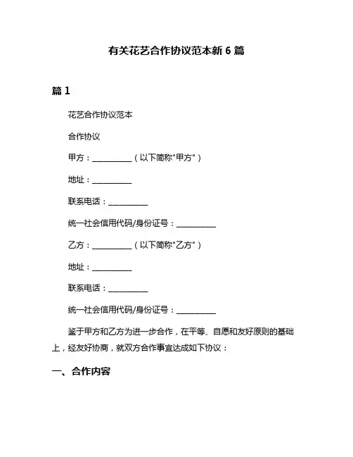 有关花艺合作协议范本新6篇