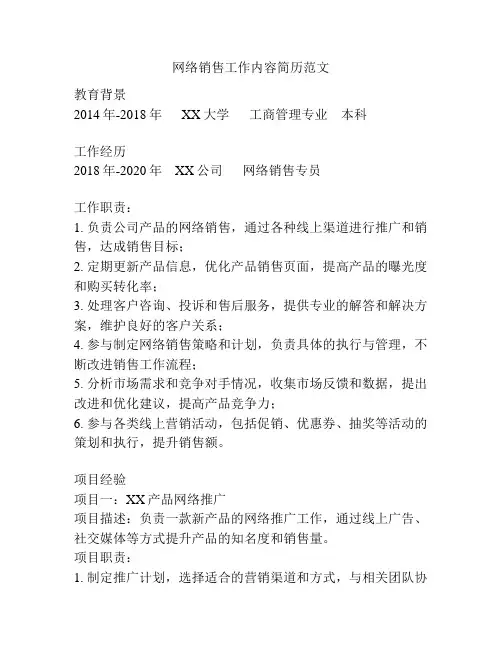 网络销售工作内容简历范文