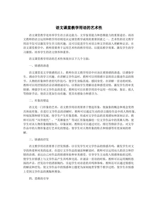 语文课堂教学用语的艺术性